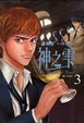 Cover of 神之雫 3