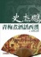 Cover of '青梅煮酒話西漢'