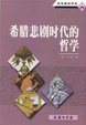 Cover of 希臘悲劇時代的哲學