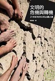 文明的危機與轉機