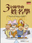 Cover of 三分鐘學會姓名學