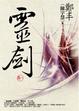 Cover of 靈劍 卷一
