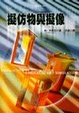 Cover of 擬仿物與擬像