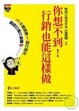 Cover of 你想不到！行銷也能這樣做