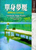 單身夢魘 : 向單身Say Good-bye