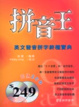 Cover of 拼音王