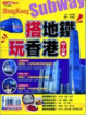 Cover of 搭地鐵．玩香港 12’
