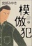 Cover of 模倣犯〈下〉