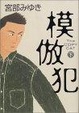 Cover of 模倣犯〈下〉
