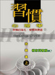 Cover of 習慣心理學