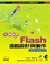 Cover of 大師談 FLASH 游戲設計與製作