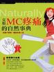 Cover of 克服MC疼痛的自然事典