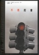 Cover of 不再約會