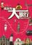 Cover of "我家的大旅行"