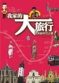 我家的大旅行 德奧捷50天之旅