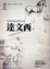 Cover of "達文西"