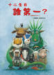 Cover of 十二生肖誰第一？