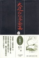 Cover of 大庭みな子全集