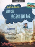 躍進托福領域 : 2003-2005 = The cross-training method