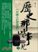 Cover of 歷史那些事兒