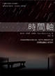 Cover of 時間軸