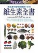 Cover of 維生素全書