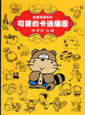 可愛的卡通插圖