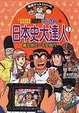 Cover of こちら葛飾区亀有公園前派出所両さんの日本史大達人〈1〉縄文時代~平安時代