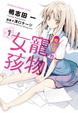 Cover of 櫻花莊的寵物女孩 1