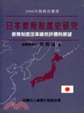 日本教育制度史研究 : 教育制度改革績效之評價與展望