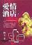 Cover of 愛情酒店