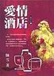 Cover of 愛情酒店