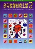 幼兒教學創意主題2 光佑文化事業編輯部著