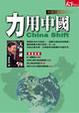Cover of 力用中國