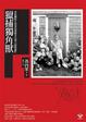 Cover of 獵捕獨角獸