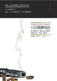 八百萬種死法 Eight Million Ways to Die