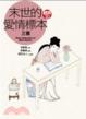 Cover of 末世的愛情標本《三言》