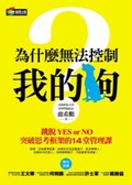 為什麼無法控制我的狗?  : 跳脫Yes or No突破思考框架的14堂管理課