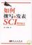 Cover of 如何撰写和发表SCI期刊论文