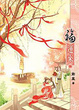 Cover of 福運來 05 (完)
