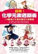 Cover of 超萌！化學元素週期表