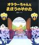 Cover of オラウーちゃんとまほうのやかた