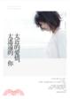 Cover of 太近的愛情，太遙遠的你