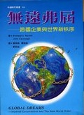 無遠弗屆 : 跨國企業世界新秩序