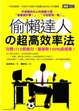 Cover of 偷懶達人の超高效率法