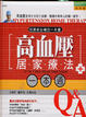 Cover of 高血壓居家療法一本通
