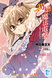 Cover of 初戀魔法電擊 10