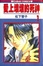 Cover of 愛上壞壞的死神 01