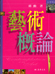Cover of 藝術概論—Contemplation on art