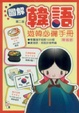 Cover of 圖解韓語